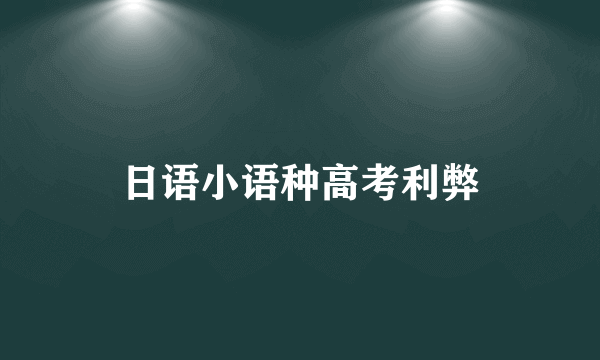 日语小语种高考利弊