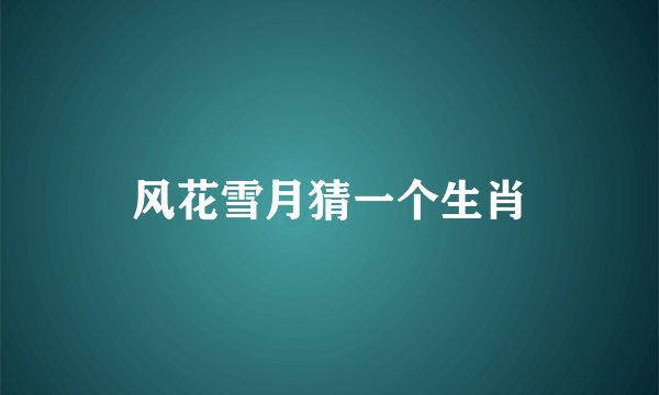 风花雪月猜一个生肖