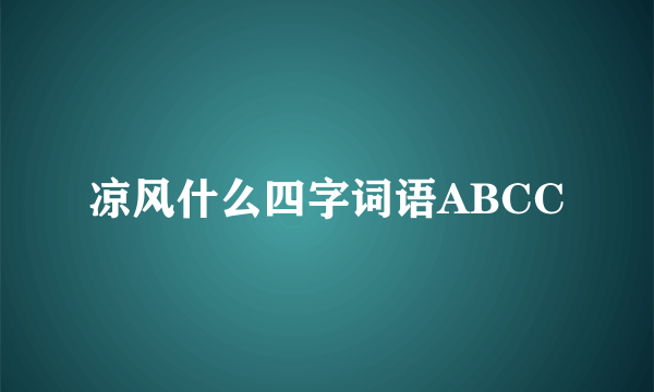 凉风什么四字词语ABCC