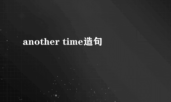 another time造句