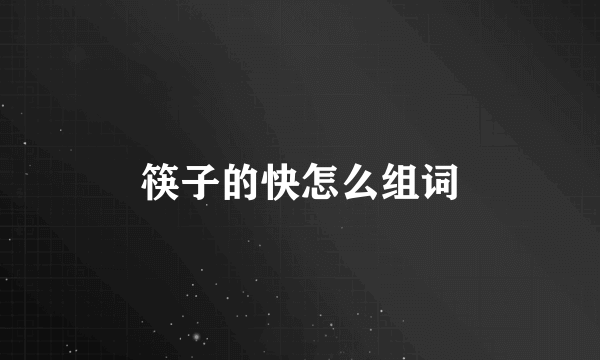 筷子的快怎么组词