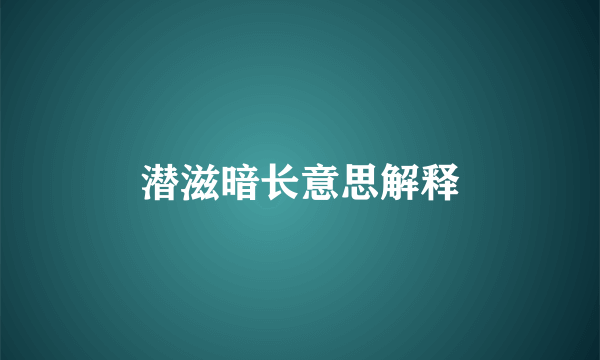 潜滋暗长意思解释