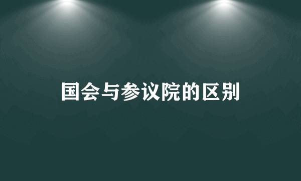 国会与参议院的区别