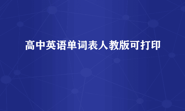 高中英语单词表人教版可打印