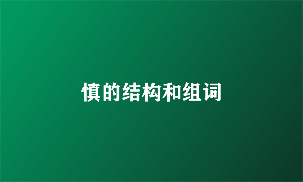 慎的结构和组词