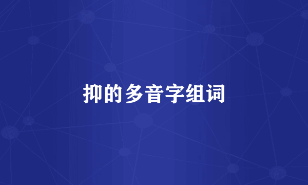 抑的多音字组词