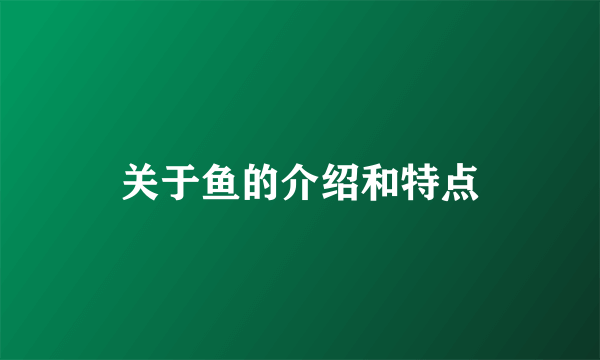 关于鱼的介绍和特点
