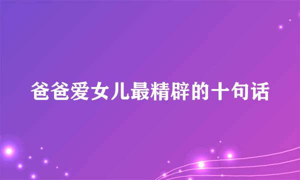 爸爸爱女儿最精辟的十句话