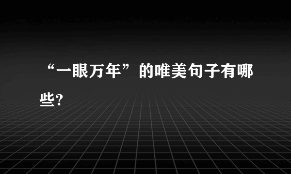 “一眼万年”的唯美句子有哪些?