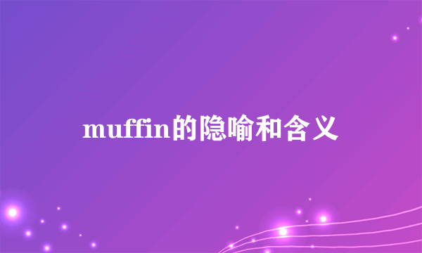muffin的隐喻和含义