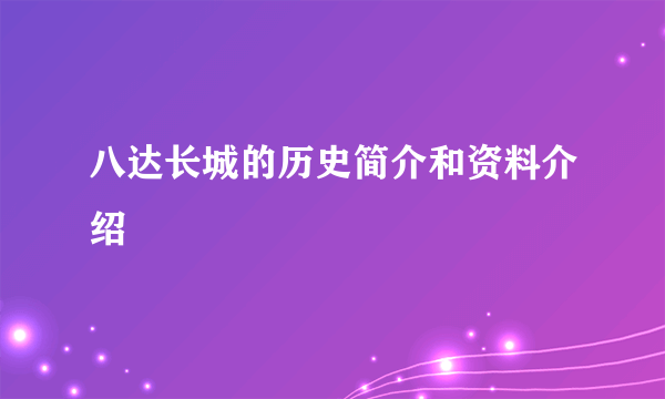 八达长城的历史简介和资料介绍