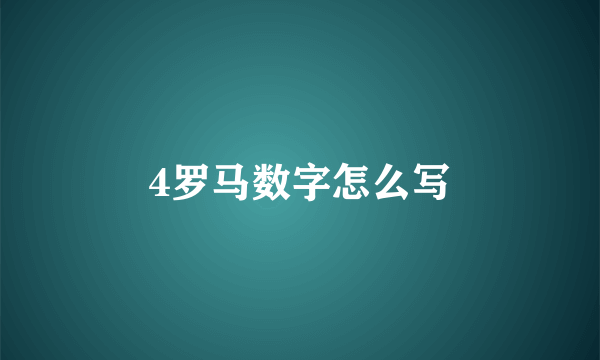 4罗马数字怎么写
