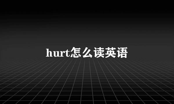 hurt怎么读英语