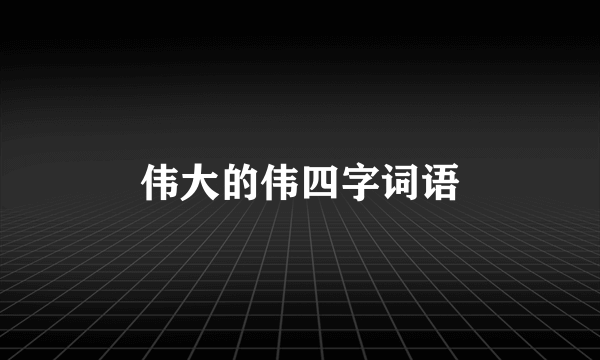 伟大的伟四字词语