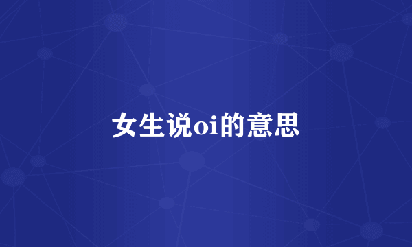 女生说oi的意思