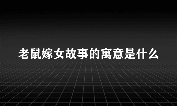 老鼠嫁女故事的寓意是什么