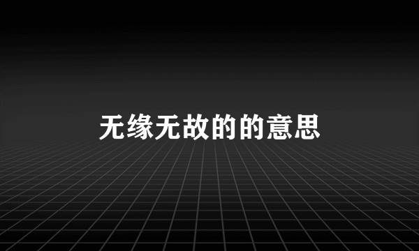 无缘无故的的意思