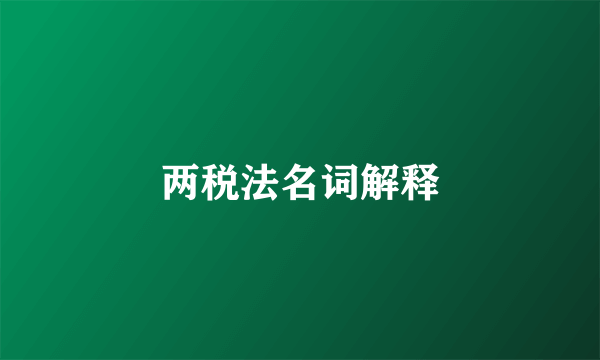 两税法名词解释