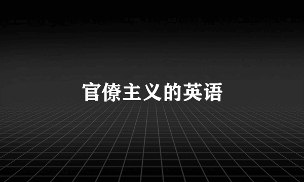 官僚主义的英语