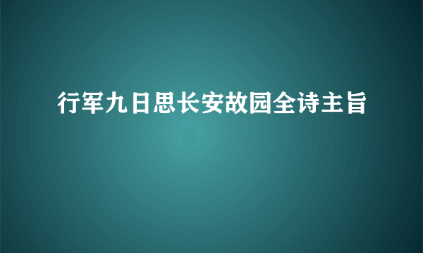 行军九日思长安故园全诗主旨