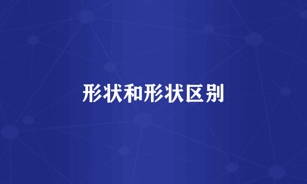 形状和形状区别