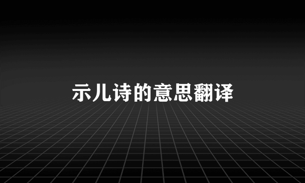 示儿诗的意思翻译