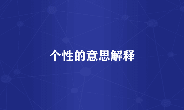 个性的意思解释