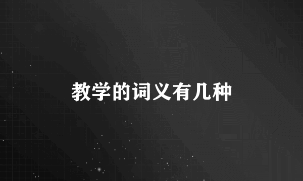 教学的词义有几种