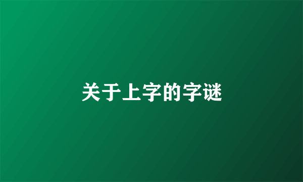 关于上字的字谜