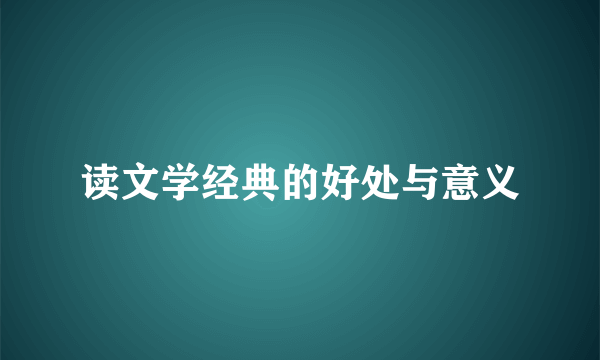 读文学经典的好处与意义