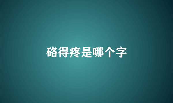 硌得疼是哪个字
