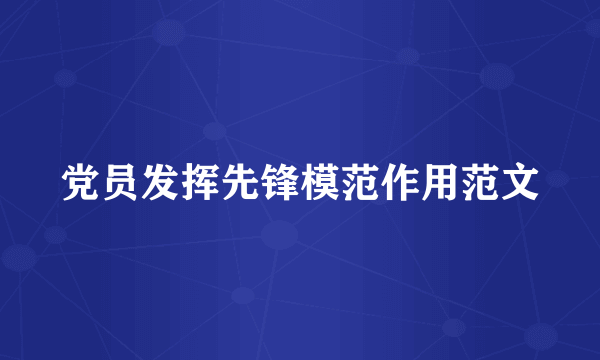 党员发挥先锋模范作用范文