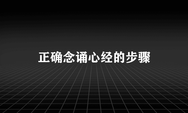 正确念诵心经的步骤