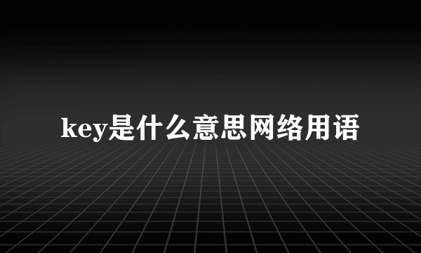 key是什么意思网络用语