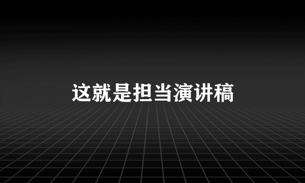 这就是担当演讲稿