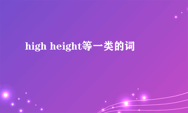 high height等一类的词