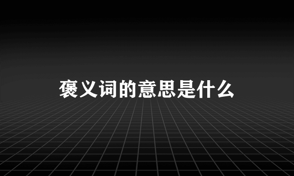 褒义词的意思是什么