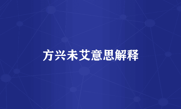 方兴未艾意思解释