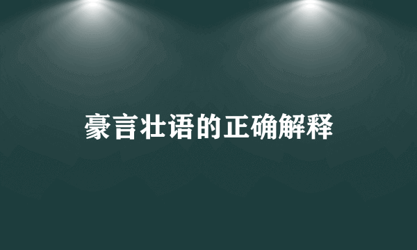 豪言壮语的正确解释