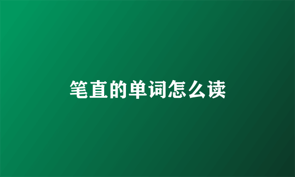 笔直的单词怎么读