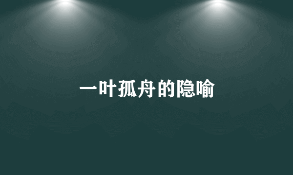 一叶孤舟的隐喻