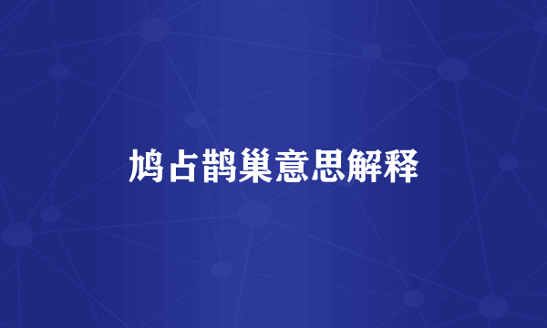 鸠占鹊巢意思解释