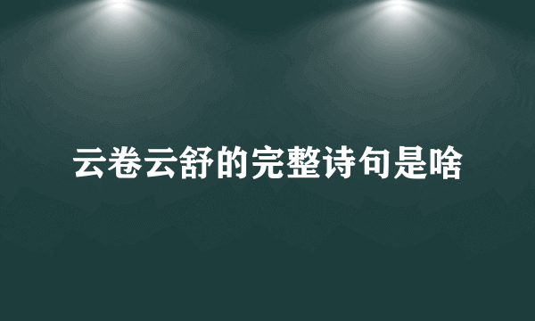 云卷云舒的完整诗句是啥