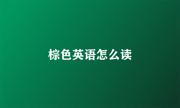 棕色英语怎么读