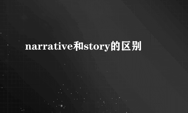 narrative和story的区别