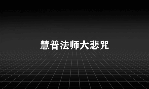 慧普法师大悲咒