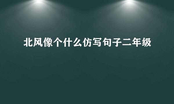 北风像个什么仿写句子二年级