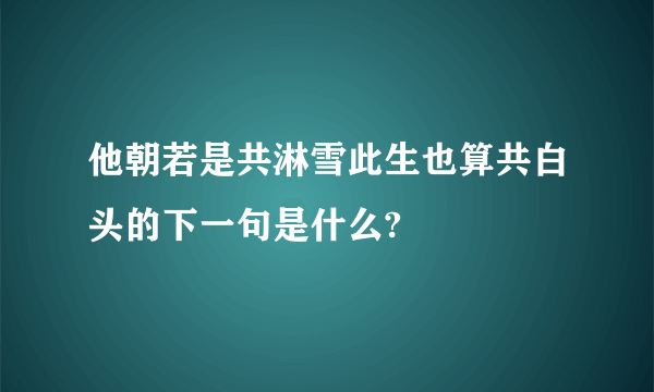他朝若是共淋雪此生也算共白头的下一句是什么?