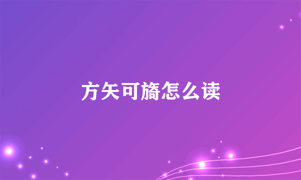 方矢可旖怎么读