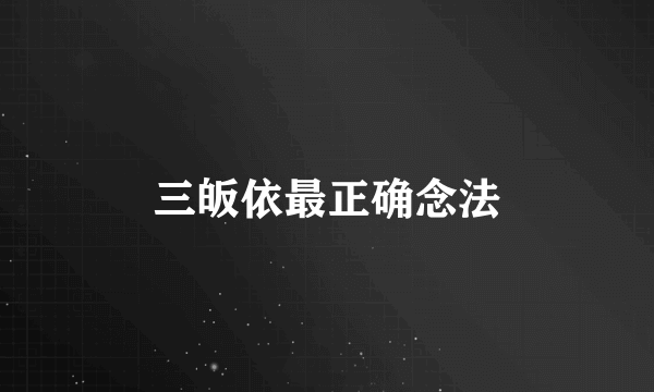 三皈依最正确念法